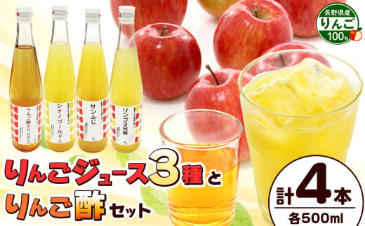 りんごジュース3種とりんご酢セット | りんご リンゴ 林檎 ジュース りんごジュース 酢 りんご酢 セット 信州 長野県 松本市