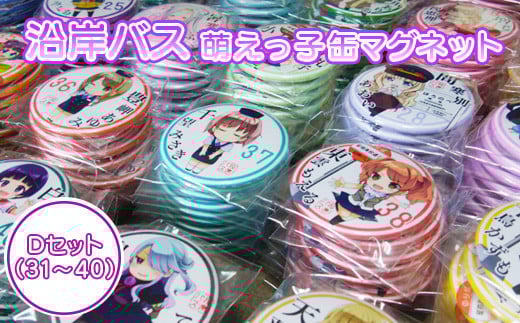 沿岸バス　萌えっ子缶マグネット　Dセット（31～40）