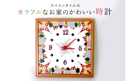 カラフルなお家のかわいい時計[スイープ・・秒針が止まらず静かに動くタイプ] mi0031-0002-2 [雑貨 日用品 インテリア スペインタイル ハンドメイド 手作り]