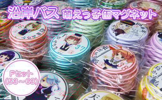 沿岸バス　萌えっ子缶マグネット　Fセット（53～63）