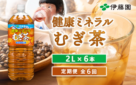 『定期便:全6回』健康ミネラルむぎ茶2L×6本