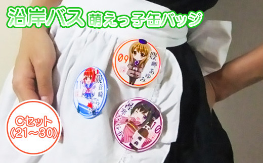沿岸バス　萌えっ子缶バッジ　Cセット（21～30）