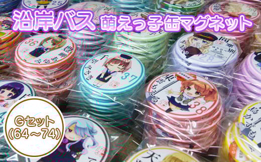 沿岸バス　萌えっ子缶マグネット　Gセット（64～74）