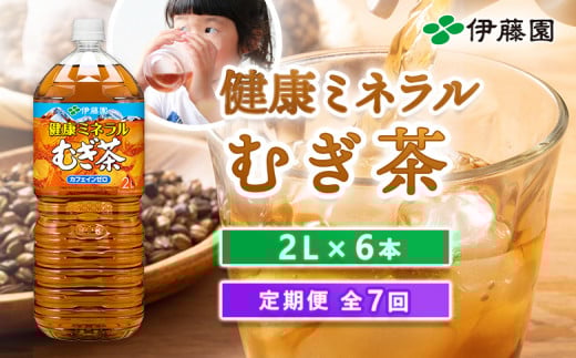 『定期便：全7回』健康ミネラルむぎ茶2L×6本