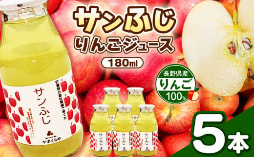 りんごジュース(サンふじ)180㎖ 5本セット | りんご リンゴ 林檎 ジュース りんごジュース 信州 長野県 松本市