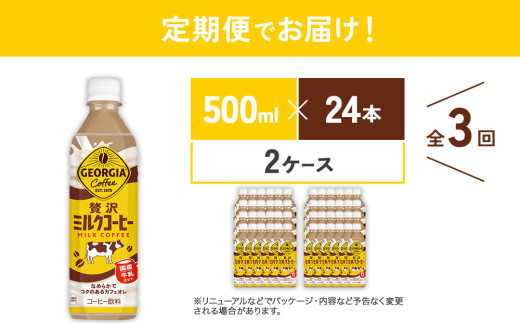 【3回定期便】ジョージア 贅沢ミルクコーヒー 500mlPET×24本入×2ケース