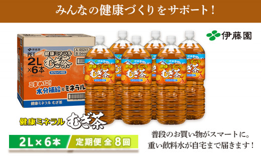 『定期便：全8回』健康ミネラルむぎ茶2L×6本