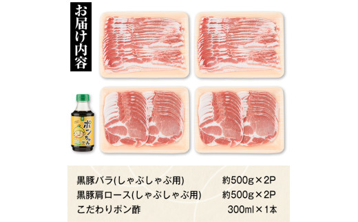 鹿児島県肝付町のふるさと納税 B02081 特選黒豚しゃぶしゃぶセット(合計約2kg)黒豚バラ・肩ロース(しゃぶしゃぶ用)、こだわりポン酢1本付き 鹿児島 国産 九州産 黒豚 豚肉 お肉 バラ 肩ロース スライス しゃぶしゃぶ【和田養豚】