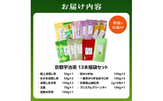 京都宇治茶 13本　福袋セット