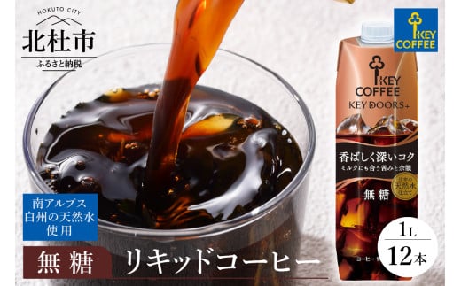 KEY DOORS+　リキッドコーヒー　深いコク　無糖　1リットル×12本  キーコーヒー リキッドコーヒー アイスコーヒー 1リットル×12本 KEY DOORS+ 深いコク 無糖 1L 紙パック テトラプリズマ コーヒー 珈琲 天然水 無香料 無着色 アウトドア キャンプ 飲料 山梨県 北杜市