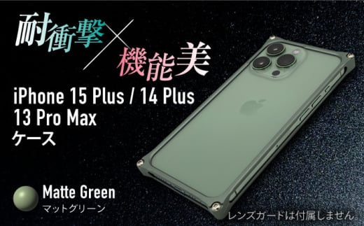 【マットグリーン】ソリッドバンパー for iPhone 15 Plus / 14 Plus / 13 ProMax / スマホケース 日本製 頑丈 耐衝撃 高強度 アルミケース /亀山市/有限会社ギルドデザイン [AMAA019] 1999284 - 三重県亀山市