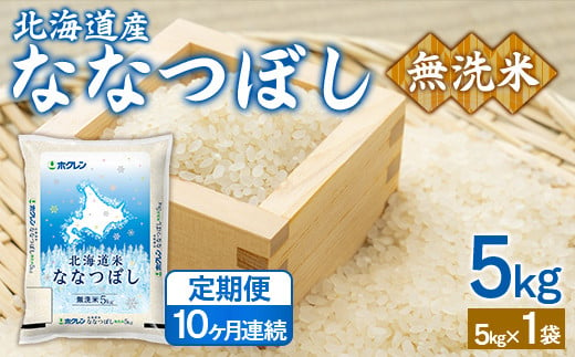 【10ヶ月定期配送】（無洗米5kg）ホクレンななつぼし 【 ふるさと納税 人気 おすすめ ランキング 穀物 米 ななつぼし 無洗米 隔月 おいしい 美味しい 北海道 豊浦町 送料無料 】 TYUA140 1999794 - 北海道豊浦町