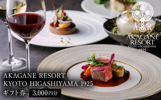 [AKAGANE RESORT KYOTO HIGASHIYAMA 1925]ギフト券 3,000円[ 京都 東山 人気 リゾート レストラン カフェ 割引 チケット ギフト券 食事券 人気 おすすめ ふるさと納税 ]