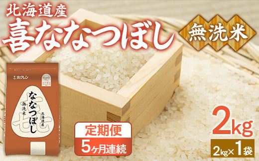 【5ヶ月定期配送】（無洗米2kg）ホクレン喜ななつぼし 【 ふるさと納税 人気 おすすめ ランキング 穀物 米 ななつぼし 無洗米 隔月 おいしい 美味しい 北海道 豊浦町 送料無料 】 TYUA131