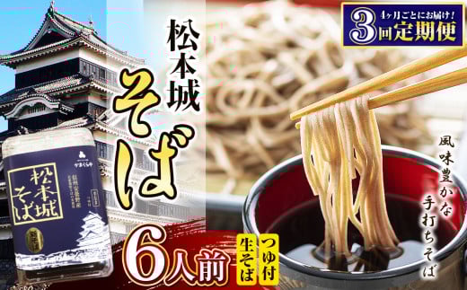 【定期便 3回】松本城そば 6人前 | そば 蕎麦 松本城蕎麦 麺 乾麺 定期 信州 長野県 松本市 2371557 - 長野県松本市