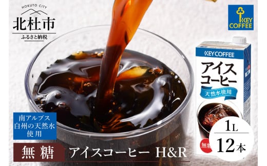 キーコーヒー アイスコーヒー H&R 無糖 1リットル × 12本 キーコーヒー アイスコーヒー KEY DOORS+ H&R 無糖 1リットル×12本 1L 紙パック コーヒー 珈琲 天然水 アウトドア キャンプ 飲料 山梨県 北杜市