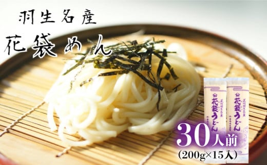 うどん 花袋 ふるさと の味  明治六年創業 武州羽生名産 花袋うどん 30人前 ( 200g × 15入 ) 素朴 こし のど越し 無添加 乾麺 保存食 長期保存 離乳食 介護食