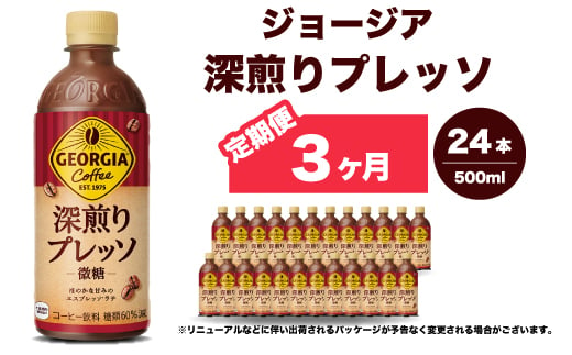 【3か月定期便】ジョージア 深煎りプレッソ 500ml×24本PET ペットボトル コーヒー 飲料 ケース 箱買い 014081