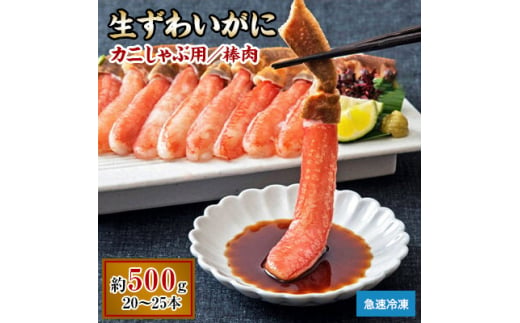 ＜2025年12月27日より順次発送＞生ずわいがに カニしゃぶ用棒肉 500g(20～25本)『4』【1592800】