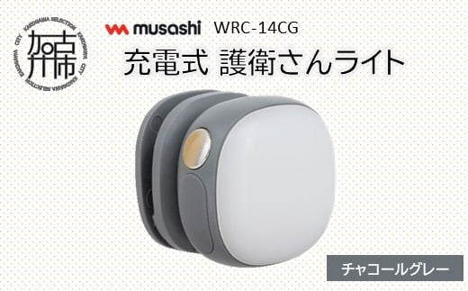  musashi WRC-14CG 充電式 護衛さんライト[チャコールグレー]《 防犯 防犯ライト 充電式 LED 防犯グッズ 屋外 日用品 》【2400O10830_05】