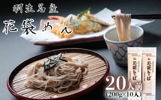 そば 20人前  ( 200g × 10入 ) 花袋そば 麺 蕎麦 明治６年 創業 武州 羽生 名産 名物 乾麺 家庭用 贈答 ギフト プレゼント