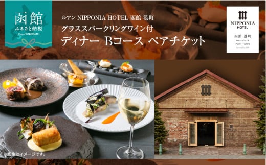 ルアン NIPPONIA HOTEL 函館 港町　グラススパークリングワイン付 ディナー Bコース ペアチケット_HD194-003 2007819 - 北海道函館市