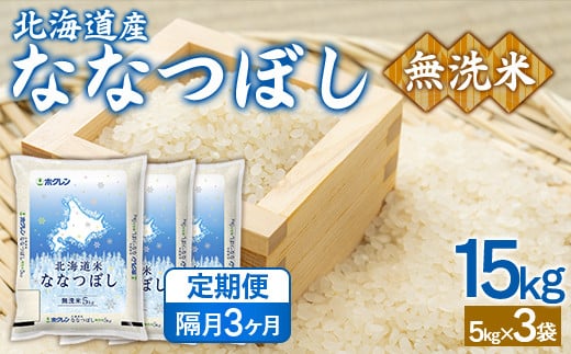 【隔月3回配送】（無洗米15kg）ホクレンななつぼし（5kg×3袋） 【 ふるさと納税 人気 おすすめ ランキング 穀物 米 ななつぼし 無洗米 隔月 おいしい 美味しい 甘い 北海道 豊浦町 送料無料 】 TYUA152