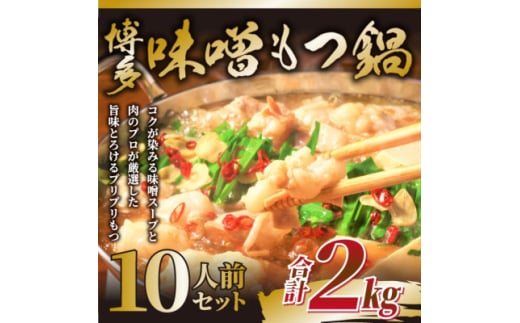 訳あり!博多味噌もつ鍋　10人前(2人前×5セット)(大牟田市)【1561100】 2000431 - 福岡県大牟田市