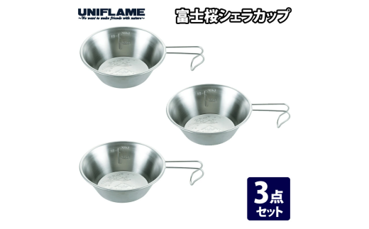 【UNIFLAME】富士桜シェラカップ 3個セット【 ユニフレーム キャンプ アウトドア バーベキュー BBQ ソロキャン 】 FC015336 1174834 - 新潟県燕市