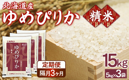 【隔月配送3ヵ月】ホクレンゆめぴりか 精米15kg（5kg×3） 【 ふるさと納税 人気 おすすめ ランキング 穀物 米 ゆめぴりか 精米 隔月 おいしい 美味しい 甘い 北海道 豊浦町 送料無料 】 TYUA090 1999750 - 北海道豊浦町