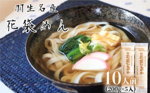 うどん 平打ち 乾麺 10人前 ( 200g × 5入 )  老舗 明治六年創業 武州羽生名産 花袋ひもかわ  2002769 - 埼玉県羽生市