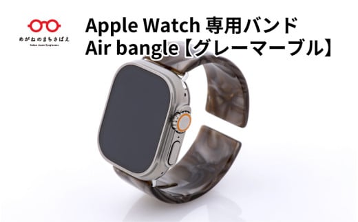 Apple Watch専用バンド 「Air bangle」グレーマーブル/ アップルウォッチ バンド apple watch エアバングル 38mm 40mm 41mm 42mm 44mm 45mm Ultra Series10 対応 腕時計 おしゃれ 日本製 メンズ レディース[E-03461]