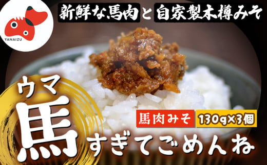 ＜ご飯がすすむ!＞うま味たっぷりの馬肉みそ「馬すぎてごめんね」130g×3個＜会津と言えば馬肉!＞【1595273】 1998886 - 福島県柳津町