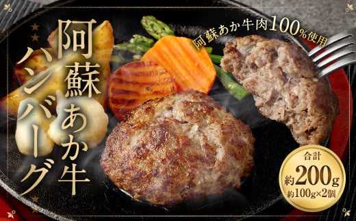 阿蘇あか牛ハンバーグ 100g×2個 牛肉 冷凍 ハンバーグ 1996435 - 熊本県相良村