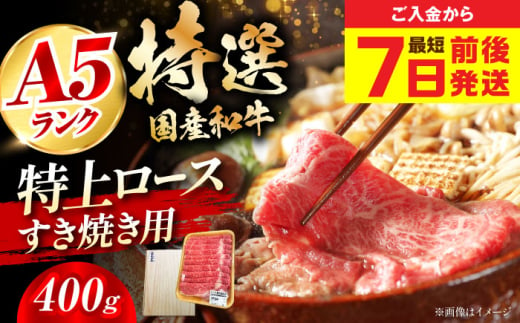 【スピード発送】国産和牛特上ロースすき焼き用 400ｇ ロース すき焼き 牛肉 お肉 国産 和牛 冷凍 大阪府高槻市/株式会社ミートモリタ屋[AOAI013] 751493 - 大阪府高槻市