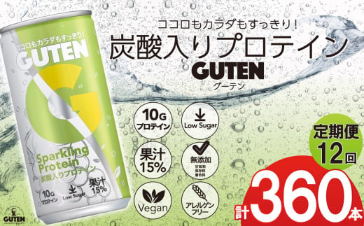 【 定期便 12回 】炭酸入りプロテイン グーテン 190ml 30本 12回  | 定期 飲料 炭酸 プロテイン ドリンク ぶどう果汁 テイスト 植物性 プロテイン ガス入り 下野市 栃木県