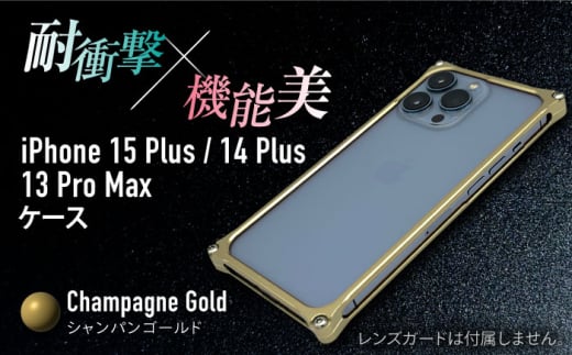 【シャンパンゴールド】ソリッドバンパー for iPhone 15 Plus / 14 Plus / 13 ProMax / スマホケース 日本製 頑丈 耐衝撃 高強度 アルミケース /亀山市/有限会社ギルドデザイン [AMAA019] 1999282 - 三重県亀山市