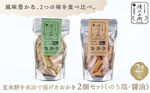 玄米餅を米油で揚げたおかき《70g×2個セット》（のり塩、醤油セット）（GiftBoxなし） [015-a004]【おかき 玄米餅 米油 森山清次兵衛 グルテンフリー テレビで紹介 おかし おつまみ のり塩 醤油 七味 カレー 千葉県 神崎町】 1685306 - 千葉県神崎町