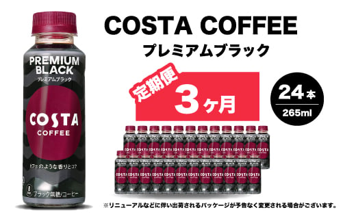 【3か月定期便】コスタコーヒー プレミアムブラック 265ml×24本 PET ペットボトル コーヒー 飲料 ケース 箱買い まとめ買い  014088 1999133 - 広島県三原市