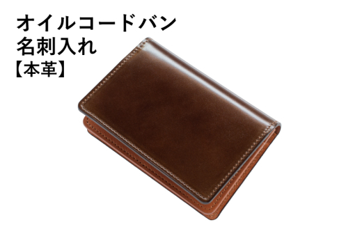 【スピード発送】オイルコードバン名刺入れ ブラウン