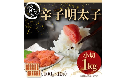 訳あり辛子明太子　小切1kg(100g×10p)(大牟田市)【1560965】 2000428 - 福岡県大牟田市