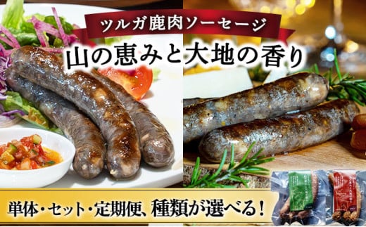 [070-a002/a003/a004][味の種類・配送回数が選べる]ツルガ鹿肉ソーセージ「山の恵みと大地の香り」 [プレーン・スパイシー・2種食べ比べ][順次配送 または 定期便3〜12回][ 肉 鹿肉 ソーセージ お肉 具材 おつまみ ジビエ 定期便 お歳暮 お中元 ギフト 贈り物]