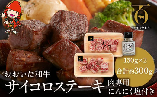 おおいた和牛のサイコロステーキ 150g×2 合計約300g 肉専用 にんにく塩付き サーロイン ステーキ ステーキ丼 豊後牛 ブランド牛 牛肉 肉 お肉 国産牛 おかず バーベキュー ギフト プレゼント 冷凍 大分県産 九州産 中津市 熨斗対応可 お歳暮 お中元 2001814 - 大分県中津市