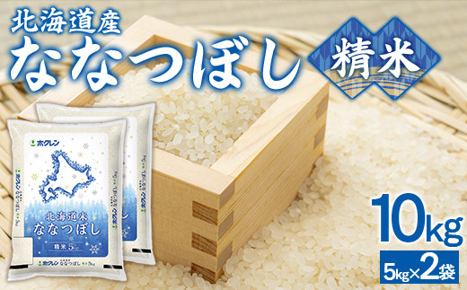 (精米10kg)ホクレンななつぼし(5kg×2袋) [ ふるさと納税 人気 おすすめ ランキング 穀物 米 ななつぼし 精米 おいしい 美味しい 豊浦町 送料無料 ]