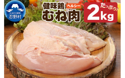 山梨県産＜健味鶏＞むね肉（２kg） 2001778 - 山梨県忍野村