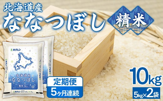 【5ヶ月定期配送】（精米10kg）ホクレンななつぼし（5kg×2袋） 【 ふるさと納税 人気 おすすめ ランキング 穀物 米 ななつぼし 精米 おいしい 美味しい 定期便  豊浦町 送料無料 】 TYUA121