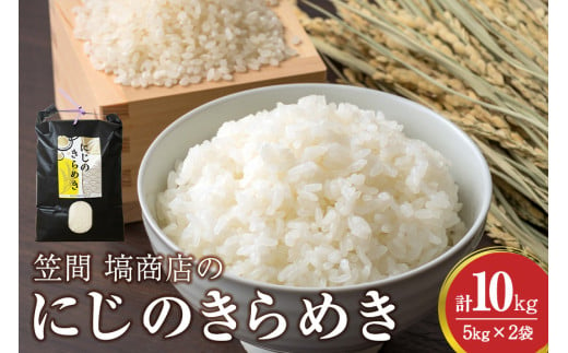 令和6年度産 笠間 塙商店の にじのきらめき 10kg（5kg×2） 1999407 - 茨城県笠間市