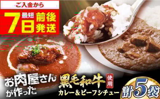 【スピード発送】モリタ屋オリジナル和牛カレー2袋＆ビーフシチュー3袋(計5袋) ビーフシチュー カレー レトルト セット 黒毛和牛 惣菜 簡単調理 ギフト 大阪府高槻市/株式会社ミートモリタ屋 [AOAI044] 1604615 - 大阪府高槻市