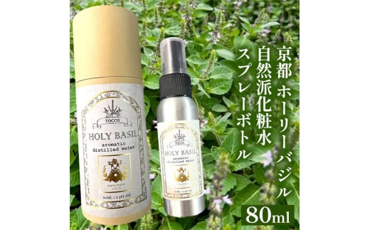 京都 ホーリーバジル 自然派化粧水 スプレーボトル 80ml スキンケア 保湿 敏感肌 混合肌 天然成分 低刺激 ギフト プレゼント 贈り物 コスメ 京都 亀岡産 天然由来 自然由来 植物由来