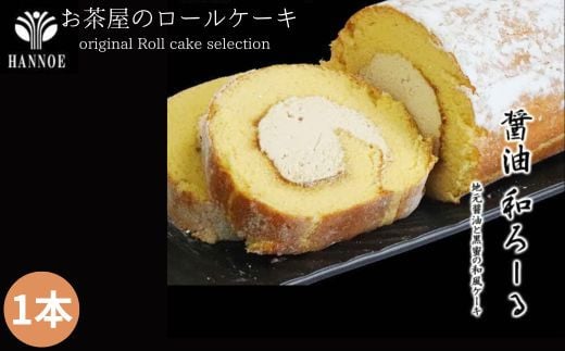 醤油 和ろーる【ロールケーキ 醤油 黒蜜 和風 大人 美味しい 老舗 矢田醤油店】 2004197 - 島根県安来市